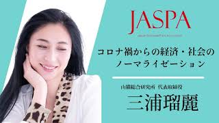 JASPAフェア 三浦瑠麗氏 特別講演 [upl. by Assiroc]