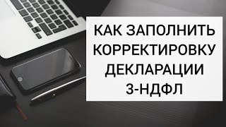 КАК ЗАПОЛНИТЬ КОРРЕКТИРУЮЩУЮ  УТОЧНЕННУЮ ДЕКЛАРАЦИЮ 3НДФЛ в личном кабинете налогоплательщика [upl. by Akinom]