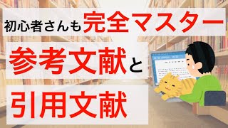 参考文献と引用文献の書き方 初心者さんオススメの文献サイトもお伝えします [upl. by Bocaj]