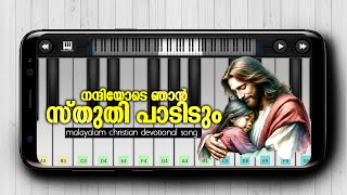 Nanniyode Njan  Christian Devotional Song  Mobile Piano  Perfect Piano [upl. by Rubinstein853]