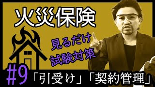 9【火災保険】★商品資格★ ”見てるだけで受かる” ★損保募集人試験★「引受け」「契約管理」 [upl. by Kristy]