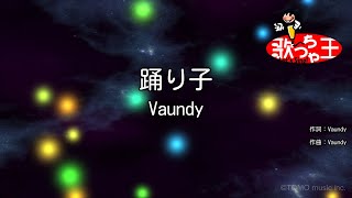 【カラオケ】踊り子  Vaundy [upl. by Yknarf977]