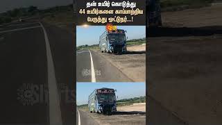 Thirunelveli Chennai Private Bus  Bus Driver Heart Attack  Passenger  Sun News [upl. by Arrio]