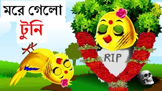 টুনি আর বাঁচলো না  Bangla Cartoon  Bengali Tuni Story [upl. by Ahsei]