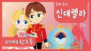 동화동요 │신데렐라Cinderella │샤바샤바아이샤바 ♪ │ 좋은한그루 │ [upl. by Euqirne]