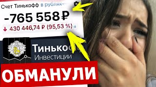 КАК ОБМАНЫВАЕТ БРОКЕР ТИНЬКОФФ ИНВЕСТИЦИИ 6 [upl. by Connie]