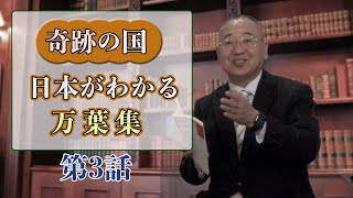 奇跡の国日本がわかる万葉集 第三話 [upl. by Horan]