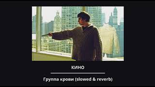 Кино  Группа крови slowed amp reverb [upl. by Stefanie]