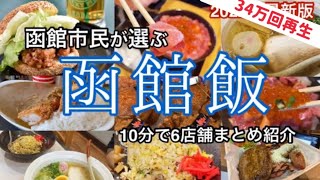 函館絶品グルメ6選３０万回再生・函館市民が食べに行く店！北海道満喫2023年 [upl. by Tami]