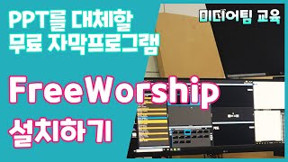 EP1 비전홀 자막 프로그램 FreeWorship 설치하기 넬미디어팀 [upl. by Dickson]