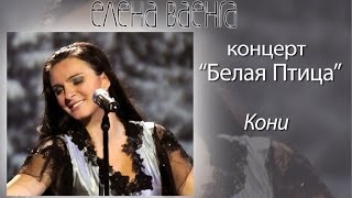 Елена Ваенга  Кони [upl. by Glaser]