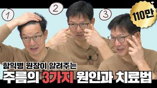 주름을 없애는 3가지 방법함익병피부과 함익병 원장 [upl. by Constance]