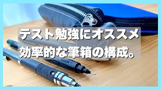 whats in my pencace）テスト勉強のための筆箱の中身紹介！（筆箱の作り方） [upl. by Frasco393]