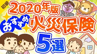 第191回 【2020年版】節約したい人必見！本当におすすめできる火災保険5選【お金の勉強 初級編】 [upl. by Janet]