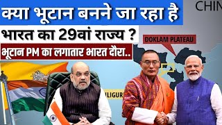 Is Bhutan Going to be 29th state of India [upl. by Aliac547]