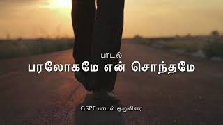 PARALOGAME EN SONTHAME  பரலோகமே என் சொந்தமே  GSPF Church [upl. by Nyvar]