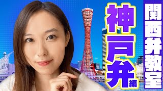 関西弁と神戸弁の違いとは？【関西弁教室】【寿美菜子】 [upl. by Naitsyrk]