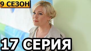 Склифосовский 9 сезон 17 серия  анонс и дата выхода 2022 РОССИЯ 1 [upl. by Tnattirb]