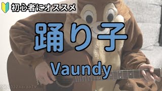 踊り子／Vaundy／ギター弾き語り練習用動画（コード／ストローク／歌詞） [upl. by Aenert]