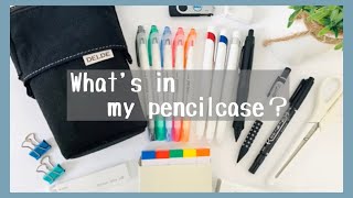 【Whats in my pencilcase】シンプルな筆箱の中身紹介 [upl. by Stella121]