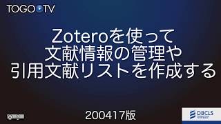 Zoteroを使って文献情報の管理や引用文献リストを作成する [upl. by Sulohcin]