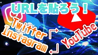 【リンク】URLが簡単に貼れる！Twitter、Instagram⇆YouTubeでURLを貼ろう！ [upl. by Acirretal]