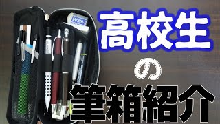 《筆箱紹介》新学期に向けての筆箱～motomotoTV～ [upl. by Nyleahs913]