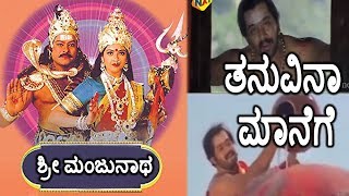 Sri Manjunathaಶ್ರೀ ಮಂಜುನಾಥ Kannada Movie Songs  Thanuvina Manege Video Song  Ambarish  TVNXT [upl. by Loar]