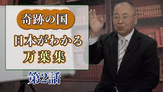 奇跡の国日本がわかる万葉集 第二話 [upl. by Eilis]