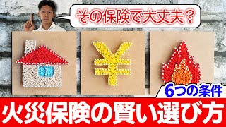 【無駄なくしっかり保証】火災保険を賢く選ぶ6つの条件を徹底解説！ [upl. by Lanta403]