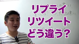 【ツイッターが分からない方へ】リプライとリツイートの違いを解説 [upl. by Megargee]